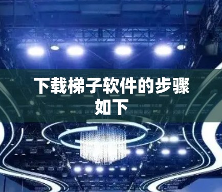 下载梯子软件的步骤如下 下载梯子软件的步骤如下