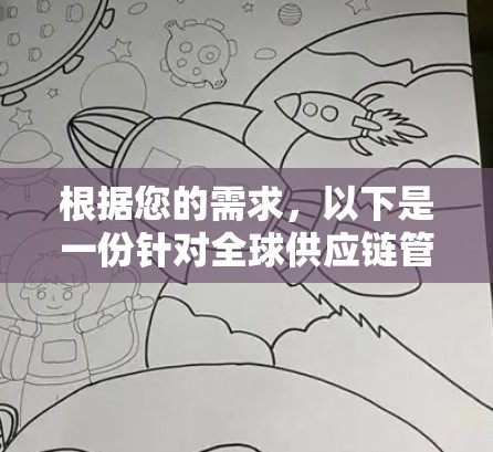 根据您的需求,以下是一份针对全球供应链管理软件的推荐和选择指南 根据您的需求,以下是一份针对全球供应链管理软件的推荐和选择指南