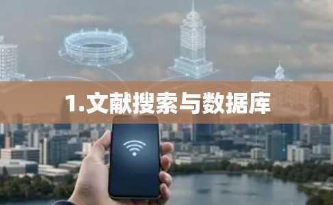 1.文献搜索与数据库 1.文献搜索与数据库
