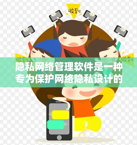 隐私网络管理软件是一种专为保护网络隐私设计的工具,通过多种功能帮助用户和企业安全地管理网络访问和数据。以下是对隐私网络管理软件的详细分析和总结 隐私网络管理软件是一种专为保护网络隐私设计的工具,通过多种功能帮助用户和企业安全地管理网络访问和数据。以下是对隐私网络管理软件的详细分析和总结