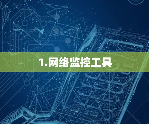 1.网络监控工具
