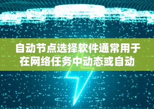 自动节点选择软件通常用于在网络任务中动态或自动地选择最佳的节点或服务器来执行任务。这种软件可以用于爬虫、负载均衡、网络监控或其他需要自动化决策的场景。以下是一些可能的解决方案和工具