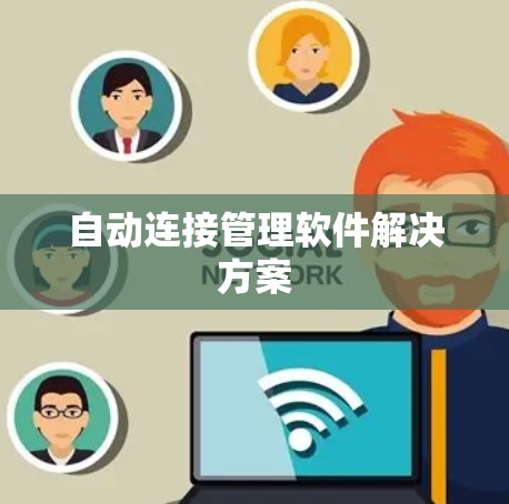 自动连接管理软件解决方案