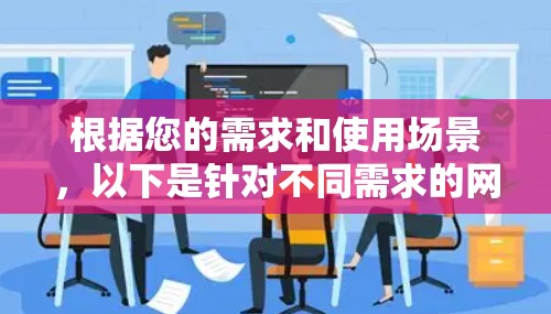 根据您的需求和使用场景，以下是针对不同需求的网络连接工具推荐