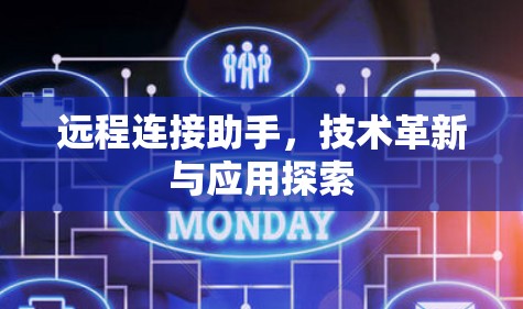 远程连接助手，技术革新与应用探索