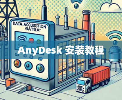 AnyDesk 安装教程 AnyDesk 安装教程