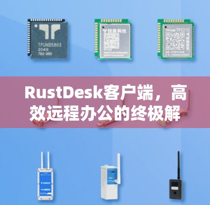 RustDesk客户端，高效远程办公的终极解决方案