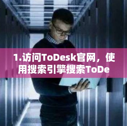 1.访问ToDesk官网，使用搜索引擎搜索ToDesk软件下载或ToDesk官网，找到官方网站