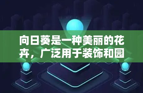向日葵是一种美丽的花卉，广泛用于装饰和园艺项目。以下是使用向日葵的详细指南，帮助您成功种植和欣赏这些鲜艳的花朵