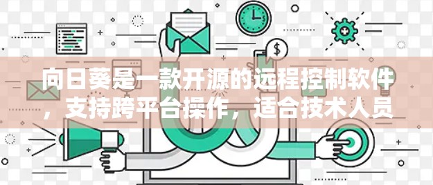 向日葵是一款开源的远程控制软件，支持跨平台操作，适合技术人员和需要远程管理服务器的用户。以下是下载向日葵的步骤和注意事项