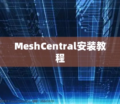 MeshCentral安装教程