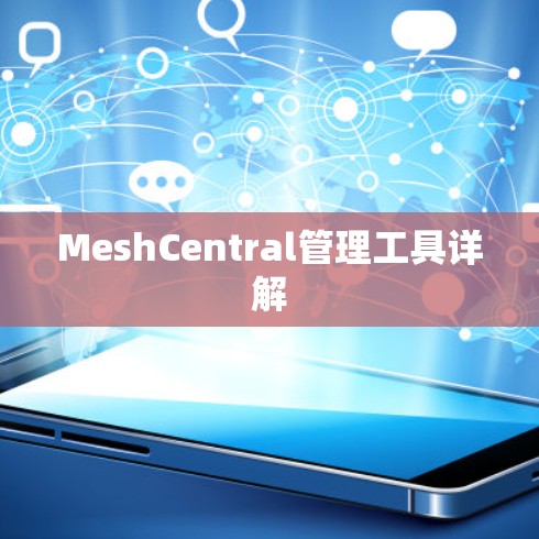 MeshCentral管理工具详解 MeshCentral管理工具详解
