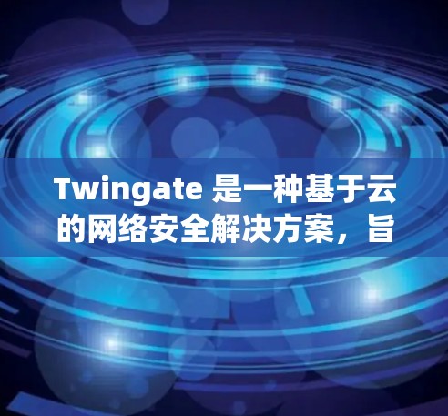 Twingate 是一种基于云的网络安全解决方案,旨在通过动态的网络分段和零信任安全模型,保护组织的网络环境,防止数据泄露和恶意攻击。以下是关于 Twingate 的详细介绍 Twingate 是一种基于云的网络安全解决方案,旨在通过动态的网络分段和零信任安全模型,保护组织的网络环境,防止数据泄露和恶意攻击。以下是关于 Twingate 的详细介绍