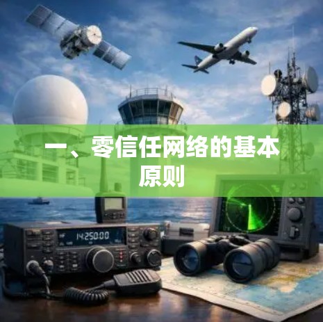 一、零信任网络的基本原则