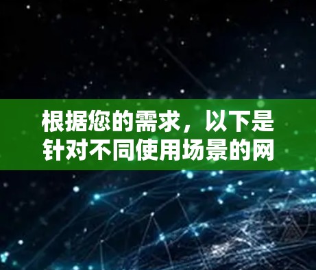 根据您的需求,以下是针对不同使用场景的网络连接分析工具推荐 根据您的需求,以下是针对不同使用场景的网络连接分析工具推荐