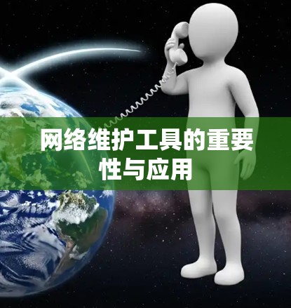 网络维护工具的重要性与应用