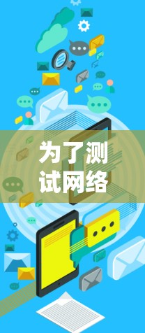 为了测试网络延迟并诊断网络连接问题，可以按照以下步骤使用命令行工具进行操作