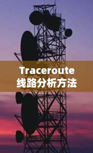 Traceroute线路分析方法与步骤