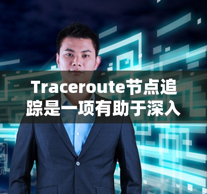 Traceroute节点追踪是一项有助于深入理解网络架构和性能的技能,以下是对该过程的详细分步说明 Traceroute节点追踪是一项有助于深入理解网络架构和性能的技能,以下是对该过程的详细分步说明