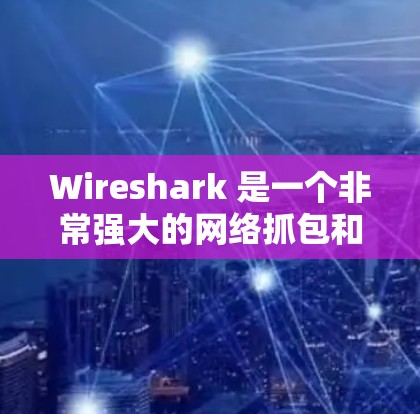 Wireshark 是一个非常强大的网络抓包和分析工具，适用于抓取、分析和解决网络协议相关的问题。以下是关于 Wireshark 的一些详细信息，以及其他常用的抓包软件的介绍