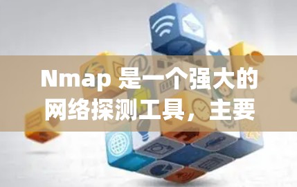 Nmap 是一个强大的网络探测工具,主要用于扫描网络中的主机和端口,识别设备的操作系统、开放的网络服务以及其他相关信息。它广泛应用于网络安全、渗透测试和网络管理等领域 Nmap 是一个强大的网络探测工具,主要用于扫描网络中的主机和端口,识别设备的操作系统、开放的网络服务以及其他相关信息。它广泛应用于网络安全、渗透测试和网络管理等领域