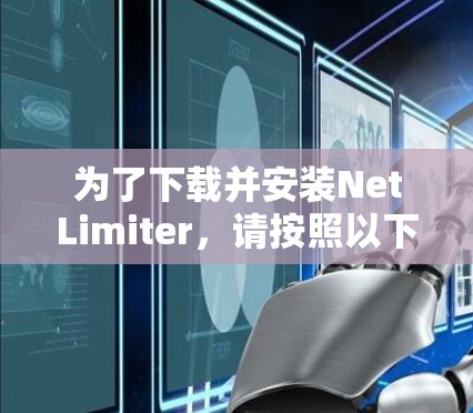 为了下载并安装NetLimiter，请按照以下步骤操作