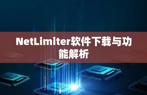 NetLimiter软件下载与功能解析