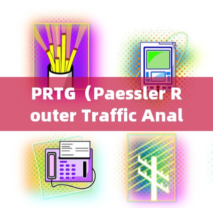 PRTG(Paessler Router Traffic Analyzer)是一款功能强大的网络流量分析工具,旨在帮助用户全面监控和分析网络流量情况。以下是对PRTG流量分析的详细分步说明 PRTG(Paessler Router Traffic Analyzer)是一款功能强大的网络流量分析工具,旨在帮助用户全面监控和分析网络流量情况。以下是对PRTG流量分析的详细分步说明