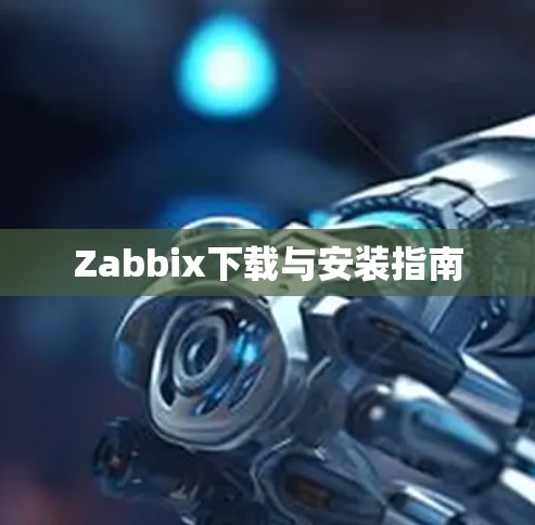 Zabbix下载与安装指南