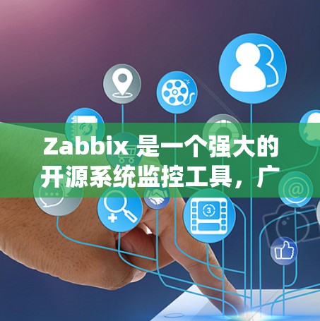 Zabbix 是一个强大的开源系统监控工具,广泛应用于企业级环境,能够监控多种操作系统、网络设备和应用程序。以下是对 Zabbix 系统监控的详细总结 Zabbix 是一个强大的开源系统监控工具,广泛应用于企业级环境,能够监控多种操作系统、网络设备和应用程序。以下是对 Zabbix 系统监控的详细总结