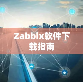 Zabbix软件下载指南