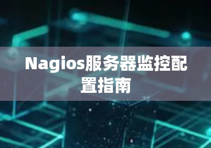Nagios服务器监控配置指南 Nagios服务器监控配置指南
