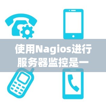使用Nagios进行服务器监控是一个系统化的过程，以下是分步骤的指南，帮助您顺利配置和使用Nagios