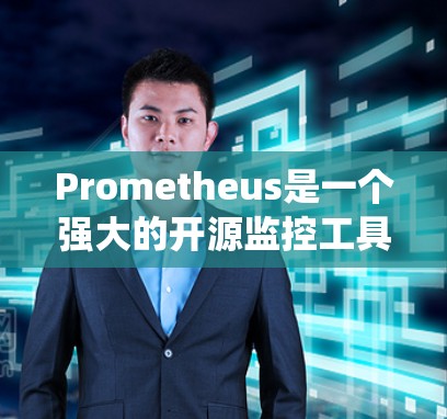 Prometheus是一个强大的开源监控工具，广泛应用于云原生环境中的系统监控和数据分析。以下是对Prometheus的详细总结