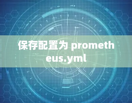保存配置为 prometheus.yml