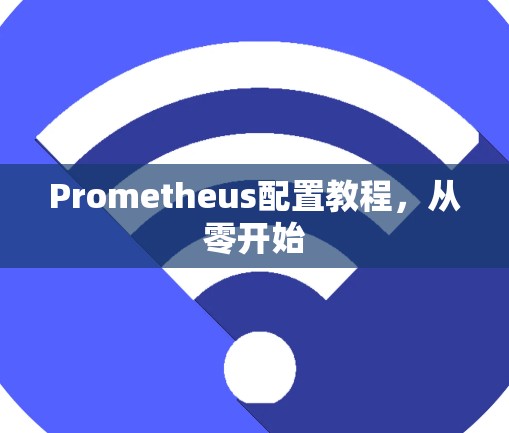 Prometheus配置教程,从零开始