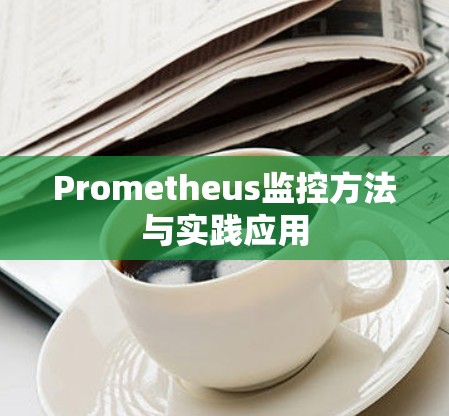 Prometheus监控方法与实践应用