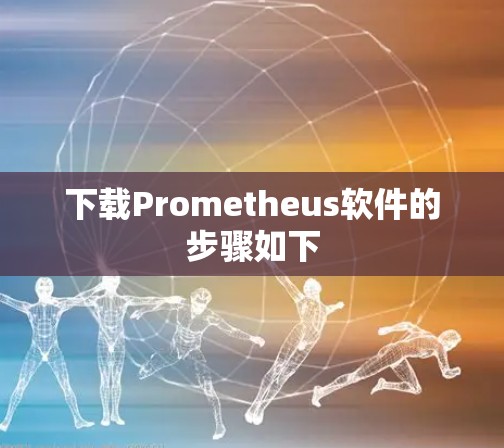 下载Prometheus软件的步骤如下