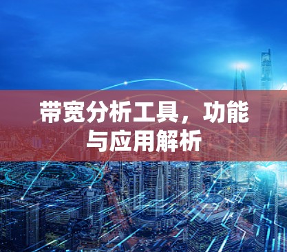 带宽分析工具，功能与应用解析
