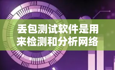 丢包测试软件是用来检测和分析网络数据包的丢失情况的工具。这些工具通常用于网络调试、性能优化和问题排查。以下是一些常用的丢包测试软件和工具
