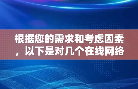 根据您的需求和考虑因素，以下是对几个在线网络测速工具的简要介绍和推荐