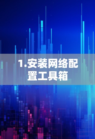 1.安装网络配置工具箱