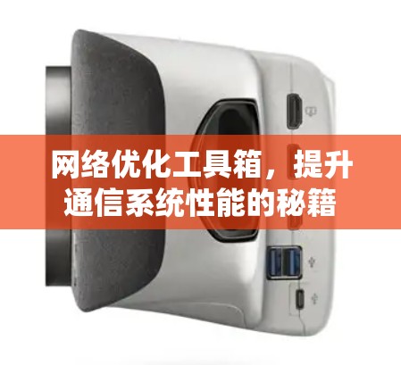 <strong>网络优化</strong>工具箱,提升通信系统性能的秘籍