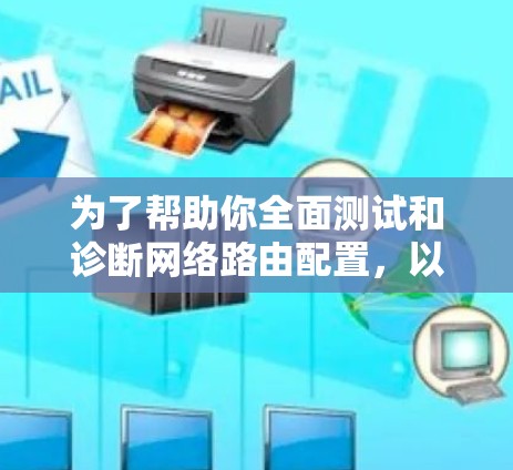 为了帮助你全面测试和诊断网络路由配置，以下是一些常用的路由测试工具和方法
