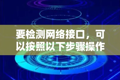 要检测网络接口，可以按照以下步骤操作