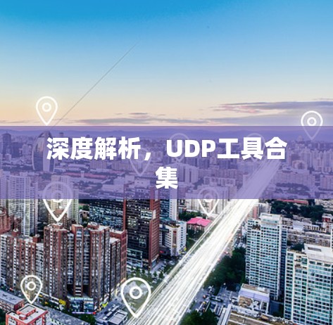 深度解析，UDP工具合集