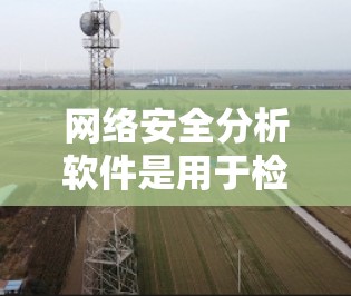 网络安全分析软件是用于检测、分析和应对网络安全威胁的工具,涵盖病毒、恶意软件、入侵检测等多个方面。以下是对网络安全分析软件的详细分类和建议 网络安全分析软件是用于检测、分析和应对网络安全威胁的工具,涵盖病毒、恶意软件、入侵检测等多个方面。以下是对网络安全分析软件的详细分类和建议