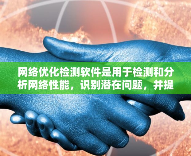 <strong>网络优化</strong>检测软件是用于检测和分析网络性能,识别潜在问题,并提供优化建议的工具。这些软件通常包括网络监控、带宽分析、延迟检测、拥塞状态识别等功能。以下是一些常见的<strong>网络优化</strong>检测软件及其简要介绍