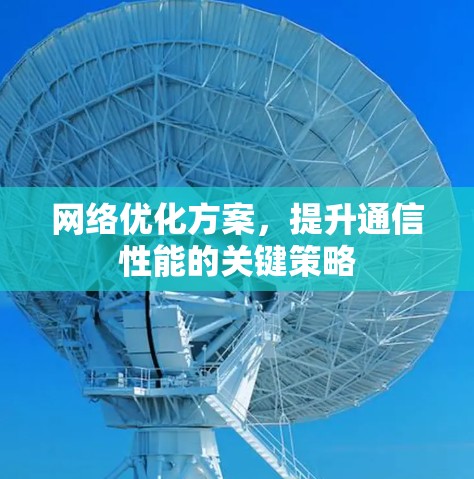 <strong>网络优化</strong>方案,提升通信性能的关键策略