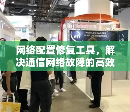 网络配置修复工具，解决通信网络故障的高效解决方案